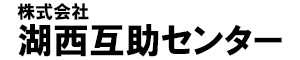 株式会社湖西互助センター
